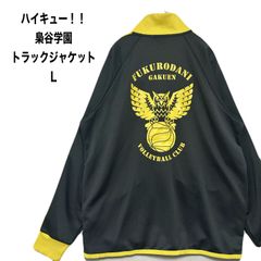 早い者勝ち✨】新品 ハイキュー 梟谷学園高校 セットアップ L&M