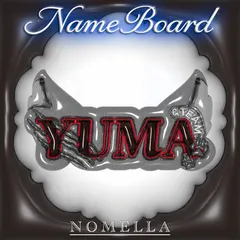 【全４種】ぷっくり ネームボード ネムボ &team YUMA