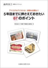 裁断済み】歯科技工 別冊 5年目までに押さえておきたい67のポイント