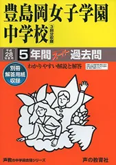 5年間スーパー過去問110豊島岡女子学園中学校 平成28年度のサムネイル