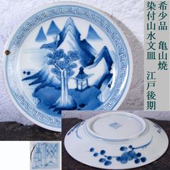 江戸中期〜後期 古伊万里 染付山水図高台七寸皿 箱付 裏七宝結び文 古
