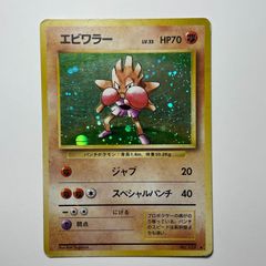 美品 エビワラー 旧裏 十字ホロ - メルカリ
