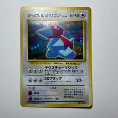 旧裏】ポケモンカード 美品 かっこいいポリゴン ニンテンドー64Wゲット