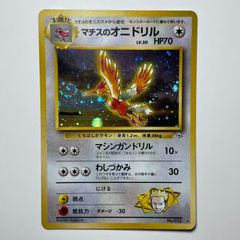 マチスのオニドリル ポケモンカード 旧裏 全面ホロ - メルカリ