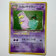 旧裏】わるいヤドラン キラ うずまきホロ ロケット団 ポケモンカード