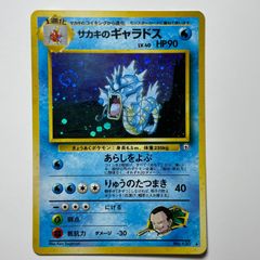 美品【旧裏】サカキのギャラドス ☆ ジム拡張第2弾 闇からの挑戦
