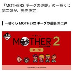 新品未開封】一番くじ MOTHER2 ギーグの逆襲 第二弾 1ロット ラスト