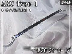 【希少/状態良好】ARC Type-1 タイプ1 F30 F31 3シリーズ フロント タワーバー 補強バー カーボン 棚のサムネイル