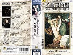 【中古】名曲美術館3 ルーブル美術館 [VHS]