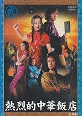 熱烈的中華飯店 DVD-BOX〈4枚組〉 - メルカリ
