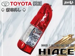 新車外し!!美品 トヨタ純正 200系 ハイエース 4型 5型 6型 7型 8型 後期 ハロゲン テールライトテールランプ 左助手席側 KOITO 26-140 棚H3のサムネイル