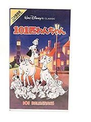 101匹わんちゃん(日本語吹替版)/ディズニー：未開封VHS(ビデオ) - メルカリ