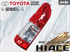新車外し!!美品 トヨタ純正 200系 ハイエース 4型 5型 6型 7型 8型 後期 ハロゲン テールライトテールランプ 左助手席側 KOITO 26-140 棚H1のサムネイル