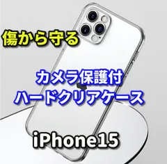大人気《iPhone15 iPhone15Plus iPhone15Pro iPhone15ProMax》★新品★超軽量 超クリア耐衝撃【鉄壁保護　カメラ保護付】ハードクリアケース