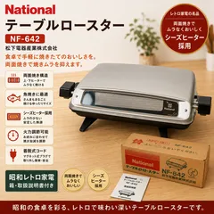 【未使用に近い】National NF-642 テーブルロースター #0528-1 ナショナル 松下電器 両面焼き 魚焼き器 シーズヒーター 説明書 箱付 レトロのサムネイル