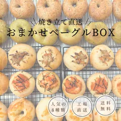 ✨オープン記念特別価格✨ コロンベーグル おまかせ8種詰め合わせBOX（冷凍便）のサムネイル