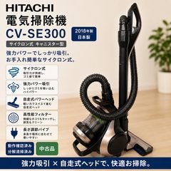 HITACHI CV-SE300 電気掃除機 #4350-0414-1 サイクロン式 キャニスター
