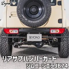 リアサブバンパーガード ジムニー シエラ JB74 BETOND ビヨンド【berb-guard74-001】 【VS-ONE】のサムネイル