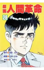 劇画人間革命 28／石井いさみのサムネイル