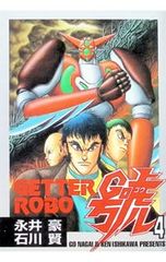 ゲッターロボ・サーガ 3 永井豪 石川賢 - メルカリ