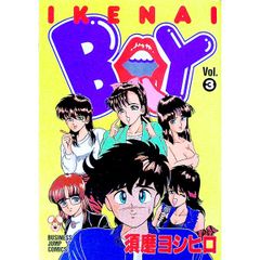 イケナイBOY Vol.1 須磨ヨシヒロ コミック - メルカリ