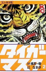 原作 梶原一騎、辻なおき / タイガーマスク 1巻 - メルカリ