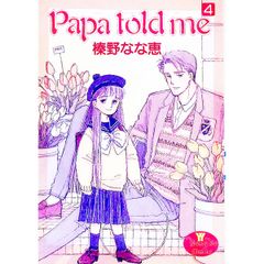 Papa told me 榛野なな恵 3冊セット - メルカリ
