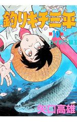 釣りキチ三平 第4集 コイ釣り編 - メルカリ