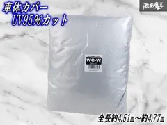社外 ボディカバー 車体カバー UV95％カット 日焼け防止/盗難防止 全長約451～477cm CB-114 SIZE XC 棚2L4のサムネイル
