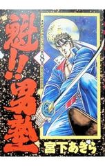 魁!!男塾 34巻 最終巻 宮下あきら 1992年 初版 - メルカリ