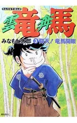 雲竜奔馬 3／みなもと太郎のサムネイル