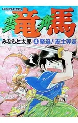 雲竜奔馬 4／みなもと太郎のサムネイル
