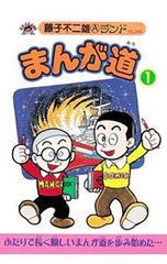 まんが道 15巻のみ オリジナル 藤子不二雄 - メルカリ
