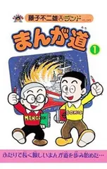 2026年最新】まんが道 藤子不二雄 全巻の人気アイテム - メルカリ