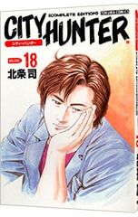 シティーハンター 1巻 北条司 ジャンプコミックス 初版 希少 美品
