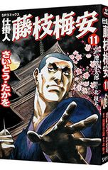 仕掛人 藤枝梅安』2002~15年初版本多さいとうたかを 1-35巻完結1冊