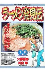 2026年最新】ラーメン発見伝の人気アイテム - メルカリ