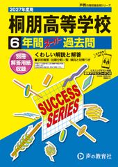 中学受験声教2026年過去問開成本郷巣鴨城北淑徳成城獨協東大附属四谷
