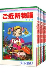 ご近所物語 <全7巻セット>／矢沢あい