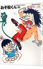 □『おそ松くん／赤塚不二夫』34巻□ 初版 最終巻 - メルカリ