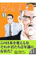 劇画人間革命 51／石井いさみのサムネイル