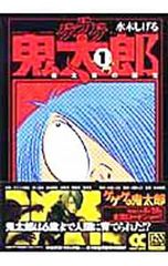 水木しげる ゲゲゲの鬼太郎 東西奇ッ怪紳士録 2巻 1998年初版