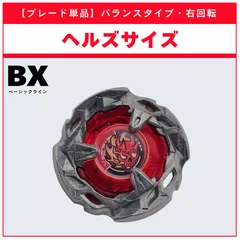 【ブレード単品】ヘルズサイズ BX-02 ヘルズサイズ4-60T 収録品 BEYBLADE X ベイブレードX タカラトミー l TAKARA TOMY
