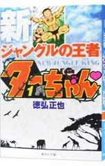 新ジャングルの王者ターちゃん 12巻 初版 - メルカリ