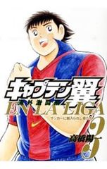 キャプテン翼 海外激闘編 EN LA LIGA 1巻 高橋陽一 - メルカリ