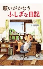 願いがかなうふしぎな日記／本田有明のサムネイル