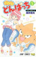 ふわり！どんぱっち 1～2巻 澤井啓夫 ボボボーボ・ボーボボ - メルカリ