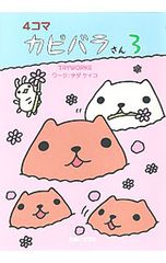 4컷 카피바라씨 3/TRYWORKS