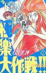 椎名高志／GS美神 極楽大作戦!! 第23巻 - メルカリ