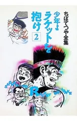 2026年最新】少年よラケットを抱けの人気アイテム - メルカリ